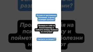 Смотрите плейлист "Психосоматика" на канале @daria_lapshina_psy