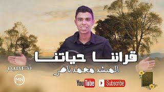 قرآننا حياتنا  اجمل انشوده عن القران️