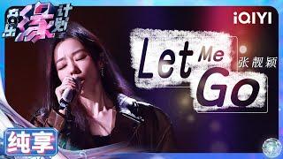 【纯享】张靓颖《Let Me Go》引起共鸣 唱幸福了也听幸福了 | 音乐缘计划 | Melody Journey | iQIYI奇艺音悦台