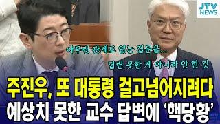 주진우, 또 이재명 대통령 걸고 넘어지려다 예상치 못한 교수 답변에 '핵당황'