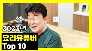 국내 요리 유튜버 TOP 10 (9월 4일 업데이트)