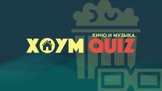 ХОУМ КВИЗ #28. КИНО И МУЗЫКА