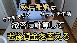《熟年離婚》小銭を貯めるドケチの思考//分相応の買い物をしよう