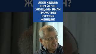 Яков Кедми (Израиль): еврейские женщины были грамотнее русских женщин! Невская студия Денис Сорокин