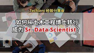 [Dane] 如何从土木工程博士转行成为 Sr. Data Scientist？