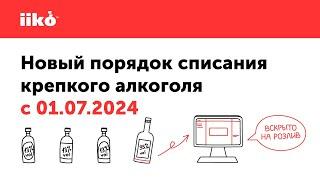 Новый порядок списания крепкого алкоголя с 01.07.2024: как это реализовано в iiko