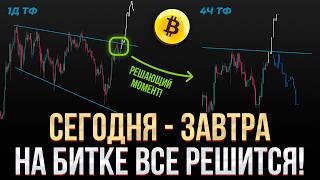 БИТКОИН ПРОГНОЗ! Это РЕШАЮЩИЙ момент для Биткоина! ВСЕ или НИЧЕГО... Будь готов к этим движениям!