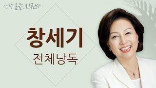 [도전 성경 1독] 신은경 아나운서의 창세기 전체 낭독 | 창세기 전편 | 성경읽는 신권사 | 성경통독 | 매일 성경 읽기 | 아나운서가 읽어주는 성경