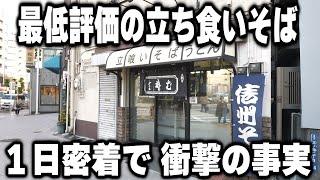 【東京】評価星1つ。なのに行列の立ち食いそばのワンオペ店主が衝撃的過ぎる