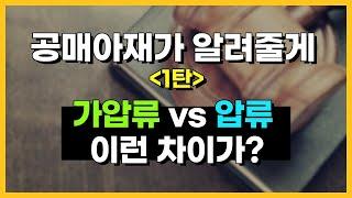 [공매아재TV-부의 추월차선] 온비드공매 가압류 vs 압류 이런차이가? - 공매아재가 알려줄게 1탄