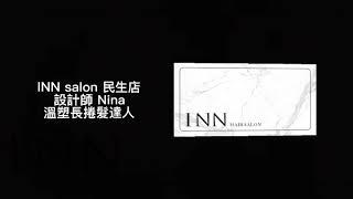 彰化INN salon 燙髮達人 Nina