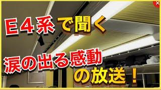 【Max16両編成ラストラン‼️】Maxとき348号東京行きの上野駅発車後の放送が感動的でした‼️