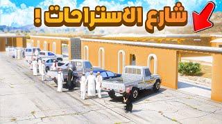 فلم قراند | شارع الاستراحات .!!  شوف وش صار GTA V