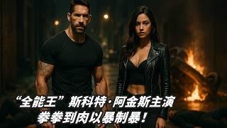 2025最新炸裂動作爽片，”全能王”斯科特·阿金斯主演，拳拳到肉以暴制暴！