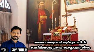 മശിഹാ രാജോത്ഥാനത്താൽനേടീടേണം||mashiha rajodhanathal|| Roy Puthur||malankara church qurbana song