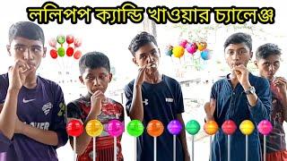 ললিপপ ক্যান্ডি খাওয়ার চ্যালেঞ্জ | Mubarak Hosen