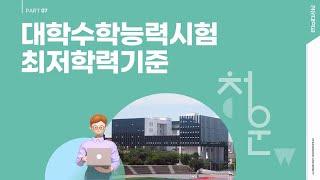 2025학년도 청운대학교 수시 입시 I 수능최저학력기준