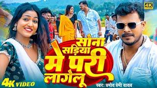 #Video | परी लागेलू | #Pramod Premi Yadav | Pari Lagelu | Ft. Khushi Raj | #Bhojpuri Song 2024