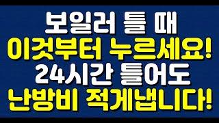 보일러 틀 때 이것부터 누르세요! 24시간 틀어도 난방비 적게냅니다!