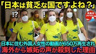 【海外の反応】「日本はこんなに裕福なの？」日本に移住した外国人女性の動画が650万再生され、嫉妬の声が続出した理由