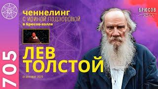 #705 Ченнелинг с Львом Толстым: тайны истины