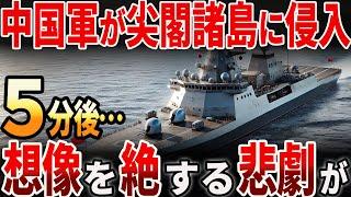 【海外の反応】中国軍が尖閣諸島に侵入！その後想像を絶する悲劇が…