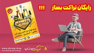 آموزش رایگان طراحی تراکت حرفه ای - حرفه ای تراکت طراحی کن با سایت آبرنگ دات شاپ