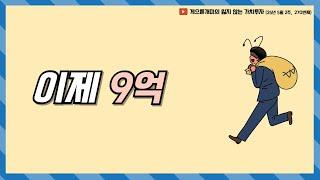 이제 9억 (25년 5월 2주차 보고서)