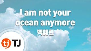 [TJ노래방] I am not your ocean anymore - 백예린 / TJ Karaoke