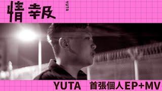 YUTA - 情報 (Official MV)