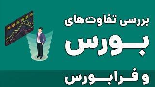 بررسی تفاوت های بورس و فرابورس