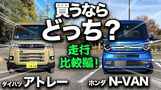 【ダイハツ アトレー vs ホンダ N-VAN（走行比較）】一般道！高速道！ワインディング！買うならどっち！？