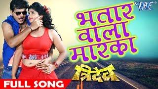 Superhit Full Song - Bhatar Wala Marka - Tridev - Kallu & Neha Shree - Bhojpuri Hit Song