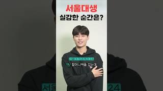 서울대생인 거 실감할 때ㅣ 스튜디오 샤