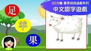 兒童中文認字遊戲合輯 | 幼兒看圖認字小遊戲 | 嘉芙姐姐遊戲系列