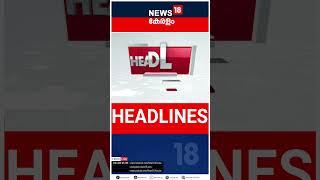 Top Headlines Of The Hour | ഈ മണിക്കൂറിലെ പ്രധാന തലക്കെട്ടുകൾ | Kerala News | #short