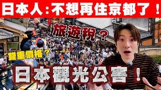 日本古都如何一步步走向崩壞為何許多家庭開始認為京都市已是「不適合居住的都市」｜聊日本 觀光公害