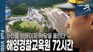 ‘진짜’ 해양경찰로 거듭나기 위한 39주간의 교육! 해양경찰교육원 72시간 [다큐3일 KBS 20190811 방송]