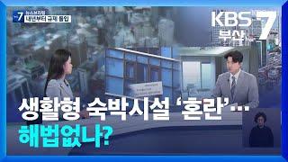 생활형 숙박시설 ‘혼란’…해법없나? / KBS  2024.07.18.