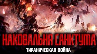 Warhammer 40000 - Тираническая война - Наковальня Санктума