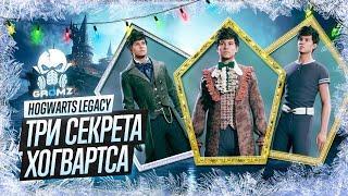 HOGWARTS LEGACY  КАК ОТКРЫТЬ СЕКРЕТЫ ХОГВАРТСА / КАК ПОПАСТЬ В КАБИНЕТ ДИРЕКТОРА / ГДЕ КЛЮЧ ДОСТУПА