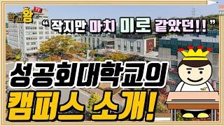 [성공회대학교] 캠퍼스 소개! 성공회대 캠퍼스에는 뭐가 있을까?!