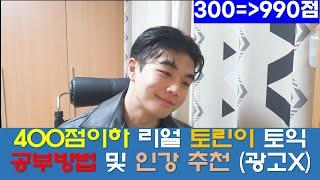 토익 400점 미만은 이 영상보고 공부하시면 됩니다 RC편 | 공부방법 및 인강 추천(광고x)