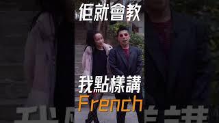 【Teaser】法文比廣東話更複雜？「你好大食」法文又點講？兩地語言大不同！ft. Anisha Thai｜What's Up Party People EP2