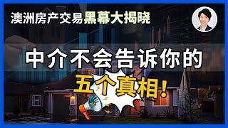 澳洲房产中介常用的5种骗局，千万要小心！当你听到中介说这些话，就离上当不远了!| 澳洲房产 | 澳洲生活 | 澳洲理财| 澳洲Alison老师