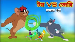 Tom and Jerry | Tom and Jerry Bangla | cartoon | Tom and Jerry cartoon | Bangla Tom and Jerry