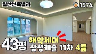 [분양완료]풍산역세권 대단지 & 이제 분양완료를 향해 달려가는 삼성캐슬 11차 4룸 마지막 1세대~ 삼성캐슬 13차와 한번 비교해보세요‼️