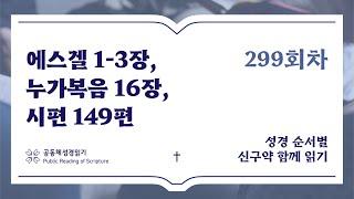 신구약 함께 읽기_10월 25일_299일차 (겔 1-3, 눅 16, 시 149)