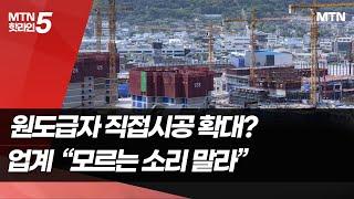 [건설하도급 현주소]② 원도급자 직접시공 확대 움직임…업계 "모르는 소리 말라" / 머니투데이방송 (뉴스)