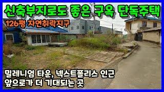 [청주주택매매] 개발호재 많은 청주 밀레니엄타운 넥스트폴리스 인근 주택 / 청주시 청원구 정하동 단독주택매매